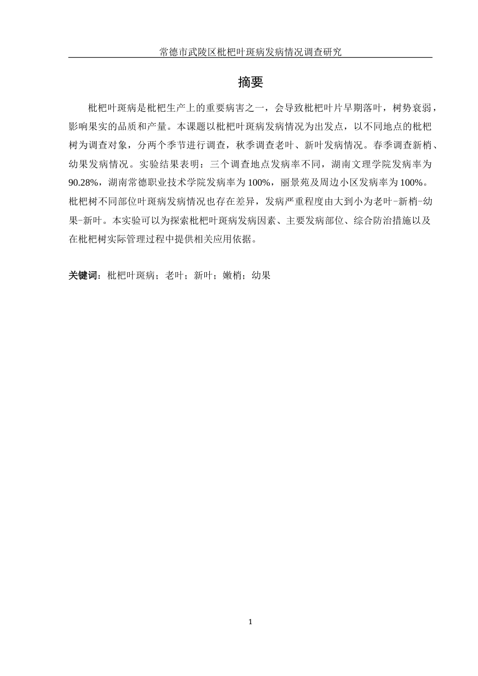 25年WH农学 常德市武陵区枇杷叶斑病发病情况调查研究20.48-AI17.05最终稿-约10838字符.docx_第4页