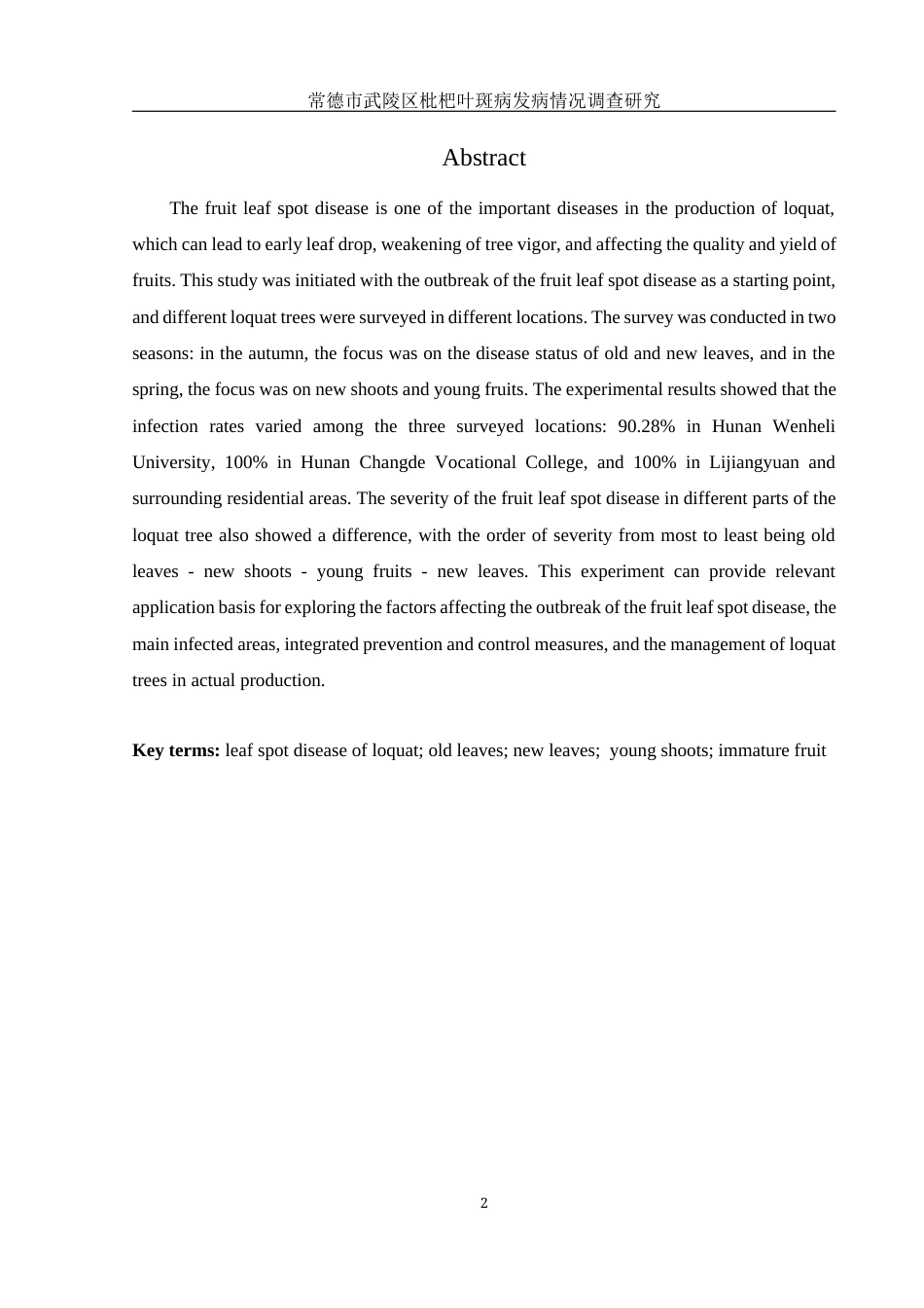 25年WH农学 常德市武陵区枇杷叶斑病发病情况调查研究20.48-AI17.05最终稿-约10838字符.docx_第5页