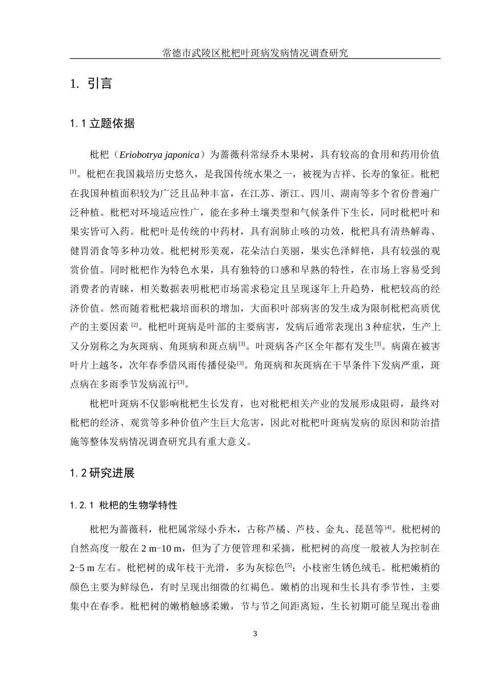 25年WH农学 常德市武陵区枇杷叶斑病发病情况调查研究20.48-AI17.05最终稿-约10838字符.docx_第6页