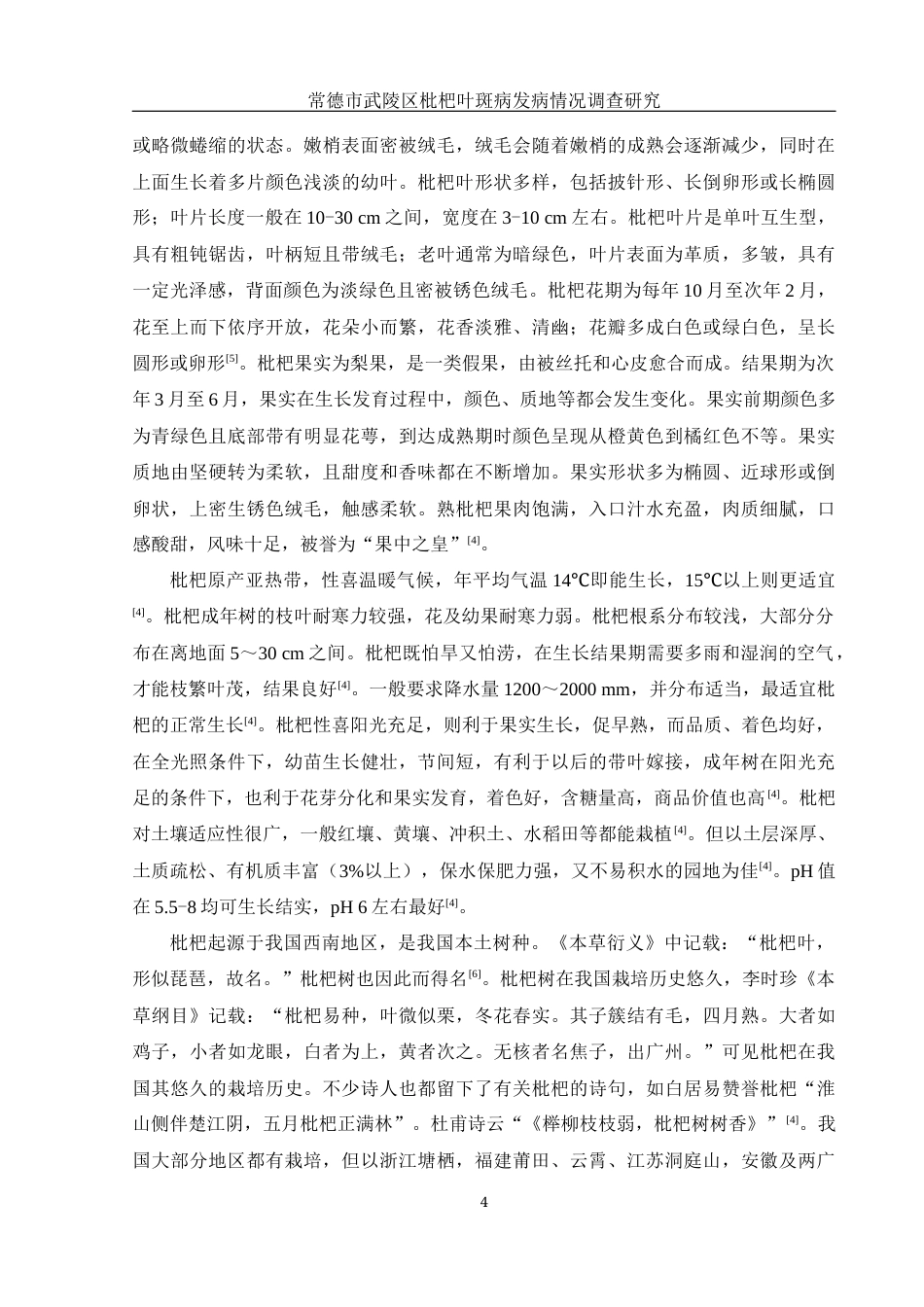 25年WH农学 常德市武陵区枇杷叶斑病发病情况调查研究20.48-AI17.05最终稿-约10838字符.docx_第7页