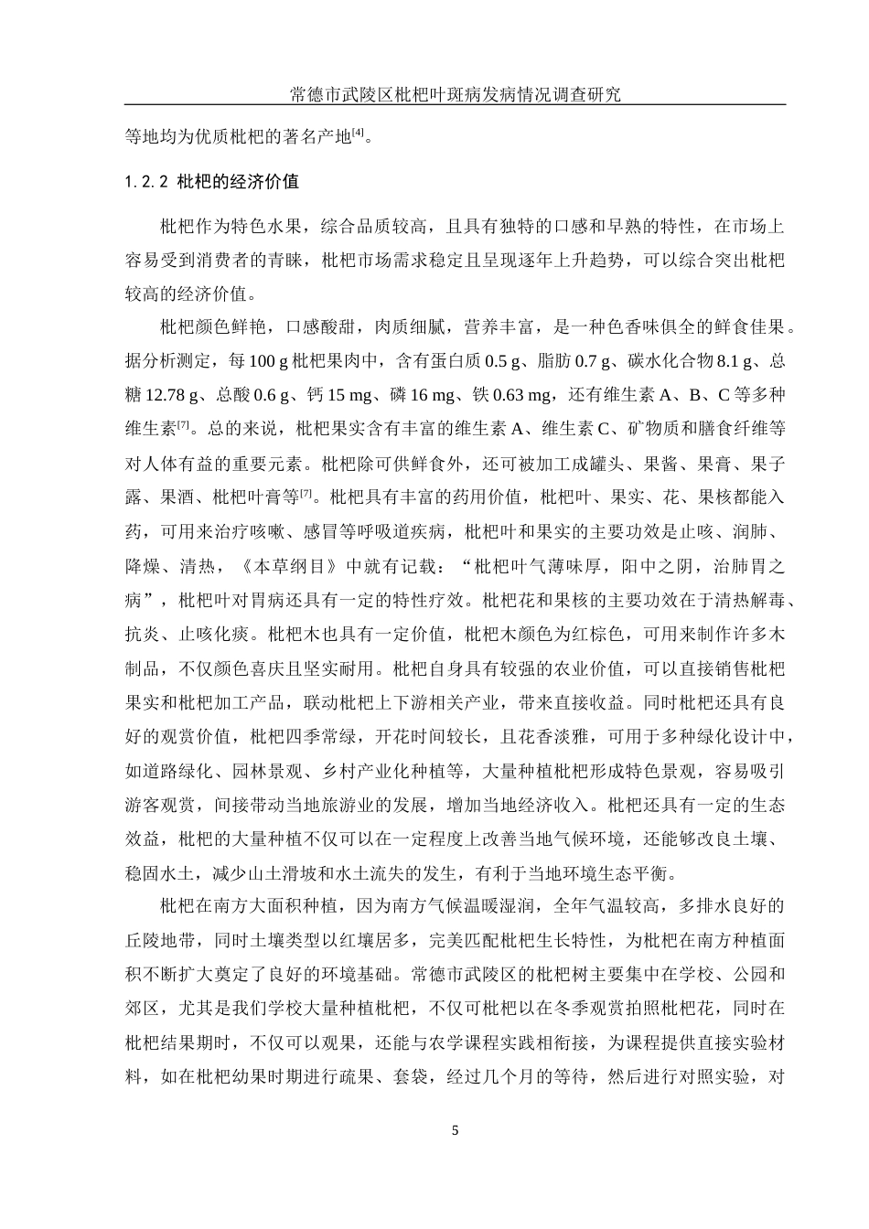 25年WH农学 常德市武陵区枇杷叶斑病发病情况调查研究20.48-AI17.05最终稿-约10838字符.docx_第8页