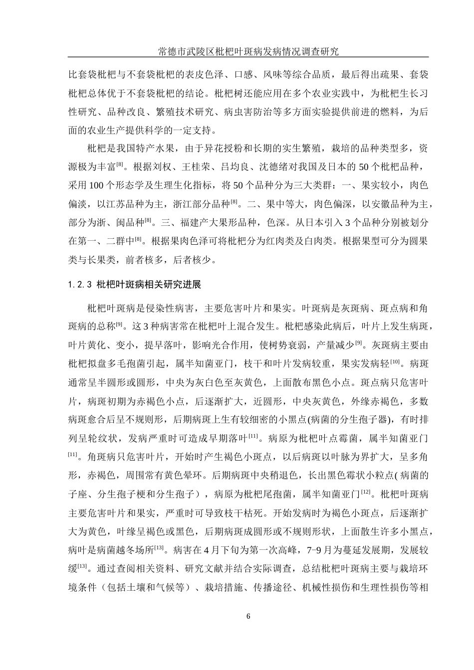 25年WH农学 常德市武陵区枇杷叶斑病发病情况调查研究20.48-AI17.05最终稿-约10838字符.docx_第9页