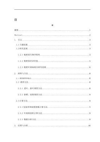 25年WH农学 常德市武陵区枇杷叶斑病发病情况调查研究20.48-AI17.05最终稿-约10838字符.docx