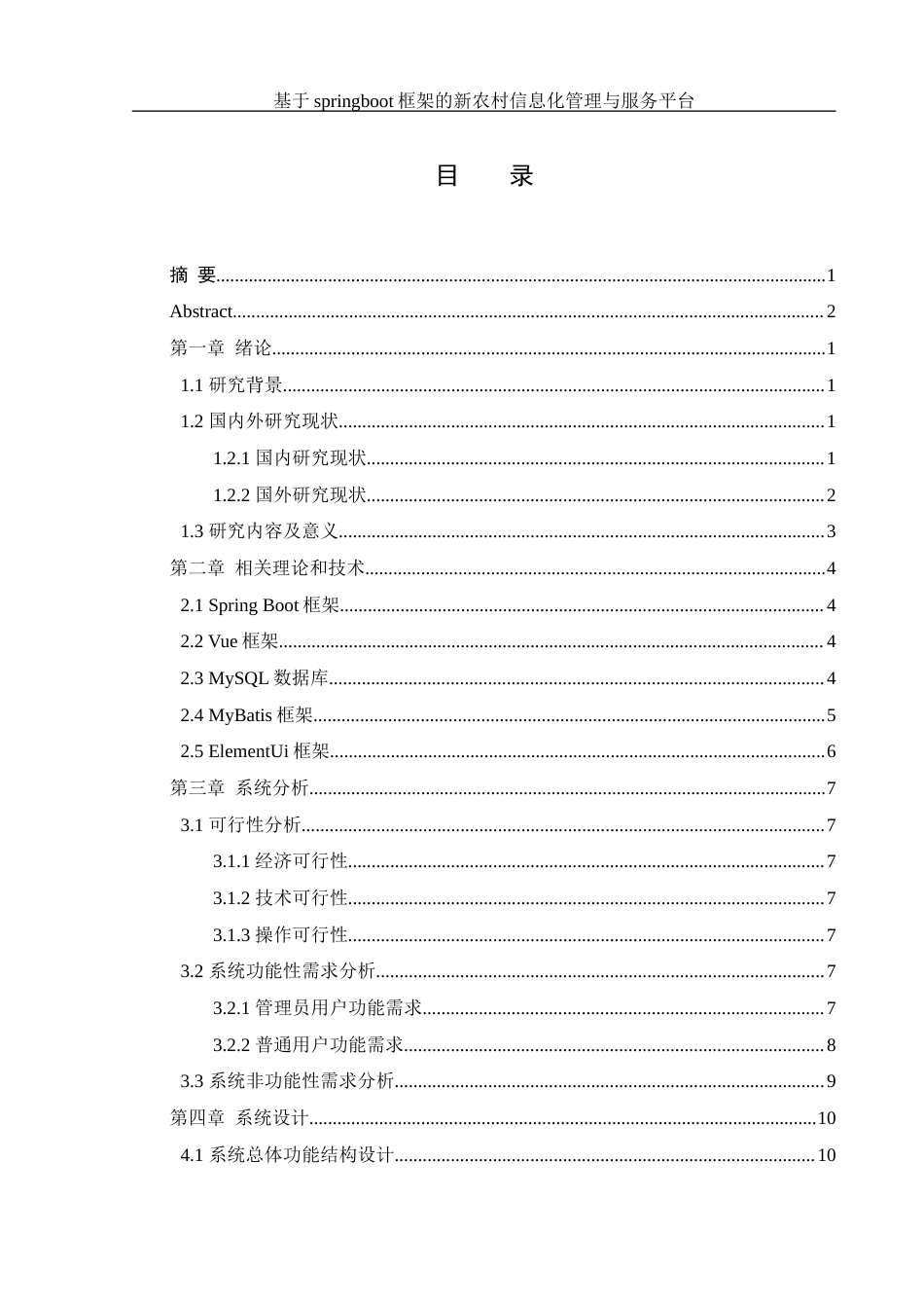 25年WH信息管理与信息系统 基于springboot框架的新农村信息化管理与服务平台17.41-AI34.7最终稿-约25445字符.docx_第1页