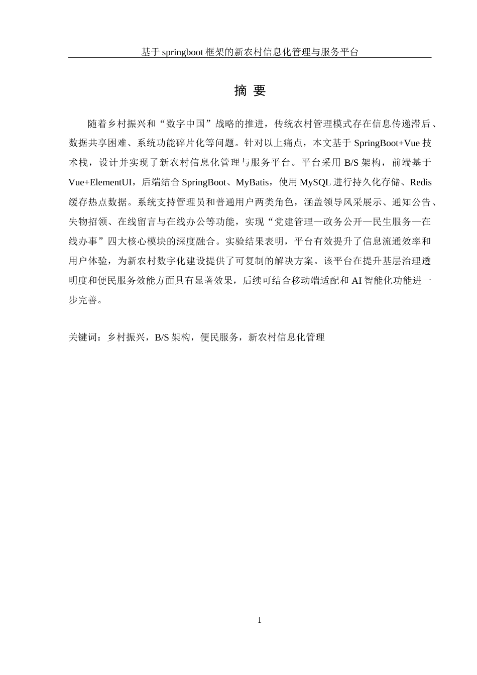 25年WH信息管理与信息系统 基于springboot框架的新农村信息化管理与服务平台17.41-AI34.7最终稿-约25445字符.docx_第4页