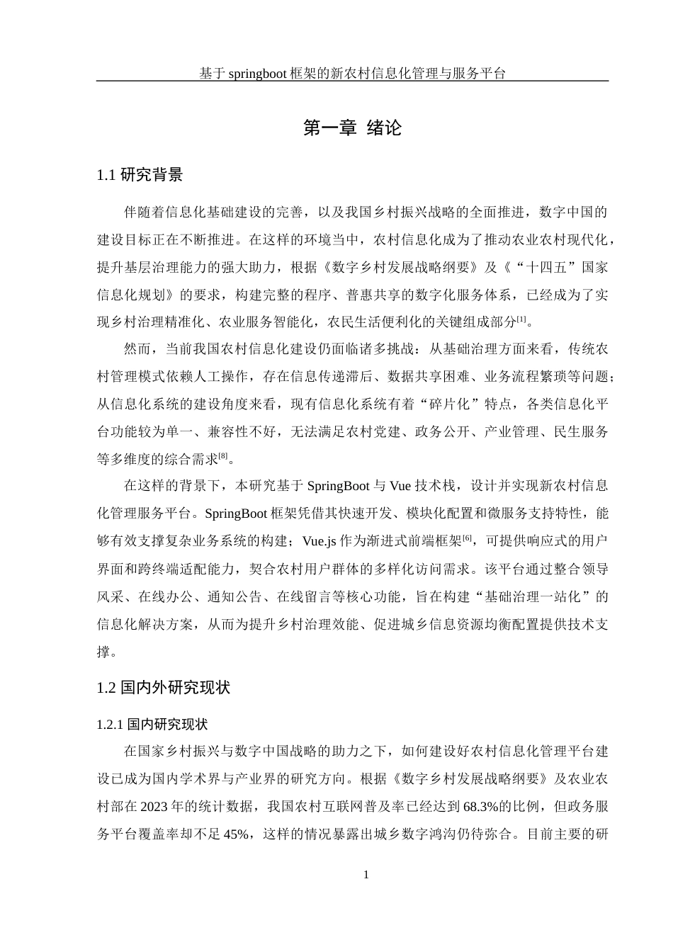 25年WH信息管理与信息系统 基于springboot框架的新农村信息化管理与服务平台17.41-AI34.7最终稿-约25445字符.docx_第6页