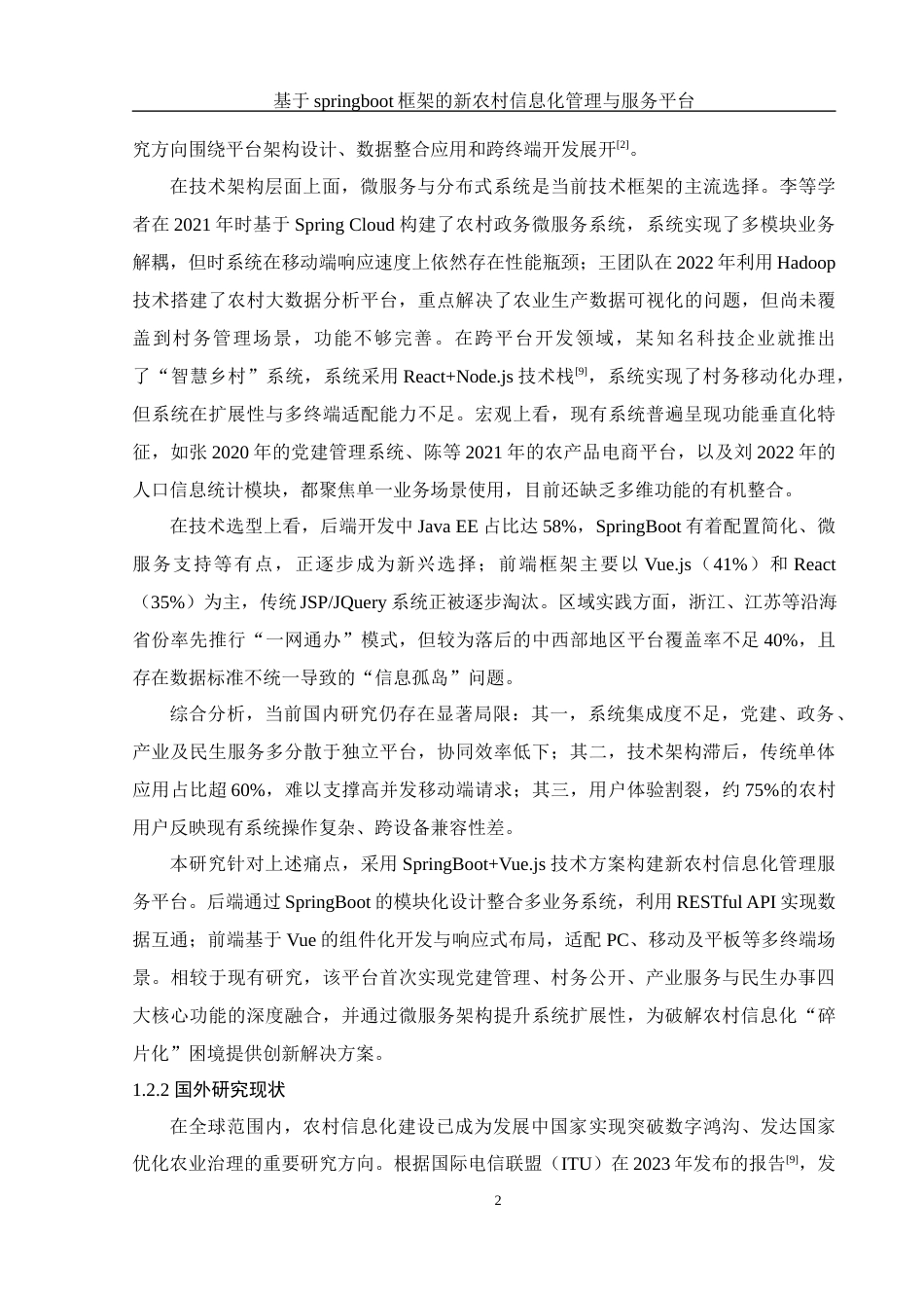 25年WH信息管理与信息系统 基于springboot框架的新农村信息化管理与服务平台17.41-AI34.7最终稿-约25445字符.docx_第7页