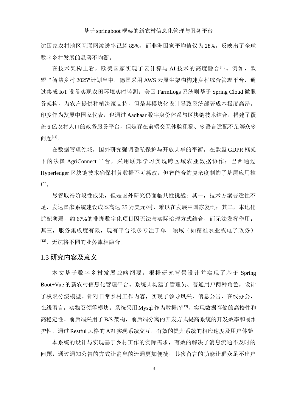 25年WH信息管理与信息系统 基于springboot框架的新农村信息化管理与服务平台17.41-AI34.7最终稿-约25445字符.docx_第8页