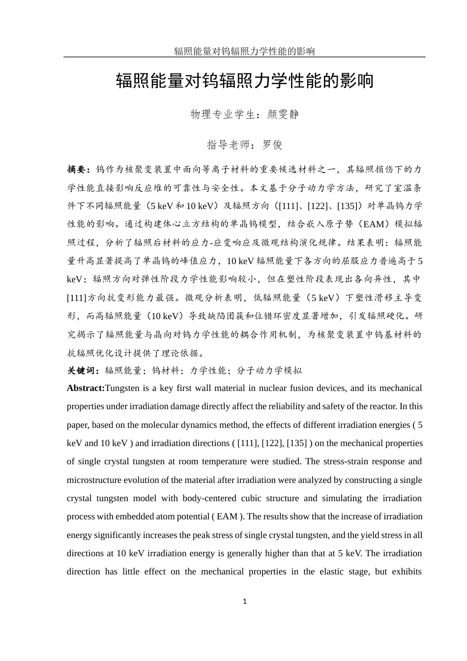 25年WH物理学 辐照能量对钨辐照力学性能的影响8.63-AI23.5最终稿-约12770字符.docx_第2页