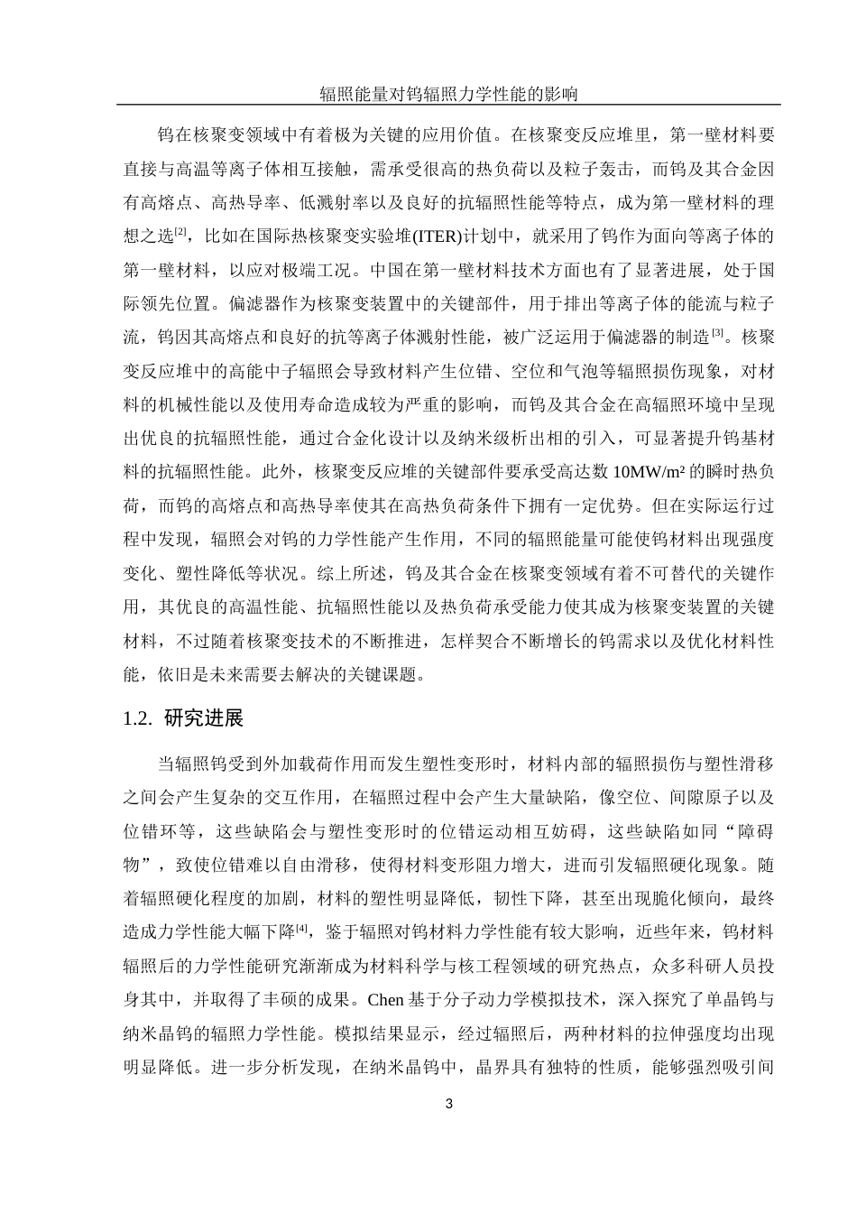 25年WH物理学 辐照能量对钨辐照力学性能的影响8.63-AI23.5最终稿-约12770字符.docx_第4页