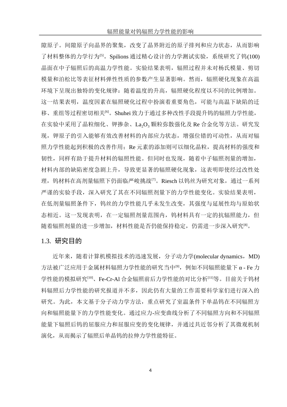 25年WH物理学 辐照能量对钨辐照力学性能的影响8.63-AI23.5最终稿-约12770字符.docx_第5页