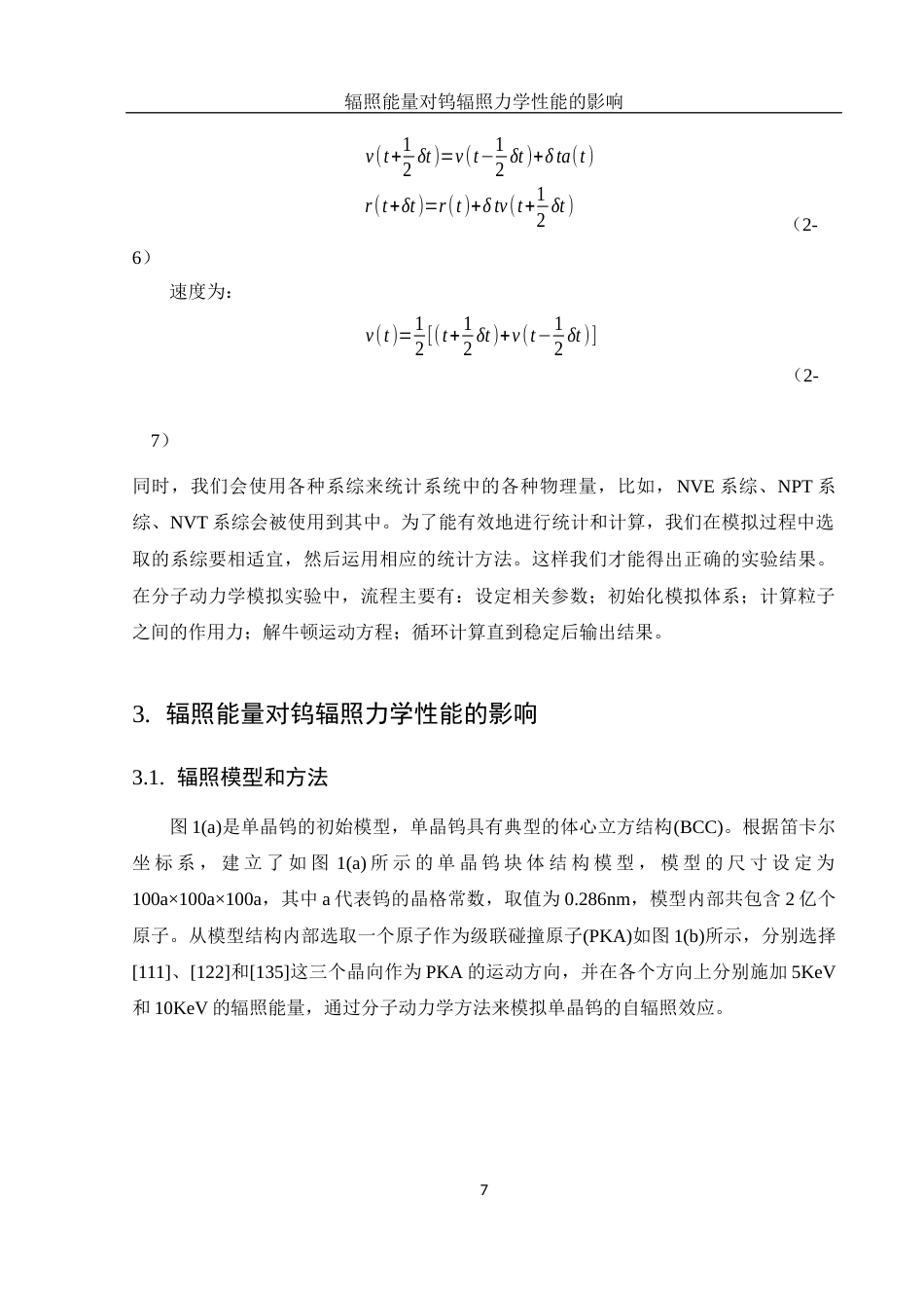 25年WH物理学 辐照能量对钨辐照力学性能的影响8.63-AI23.5最终稿-约12770字符.docx_第8页