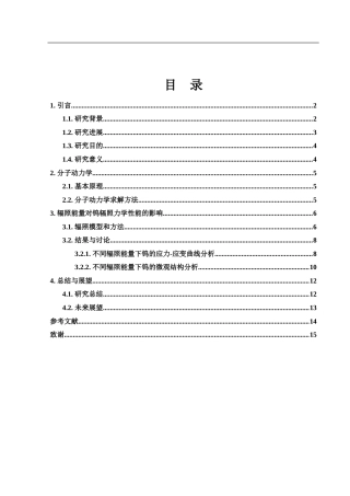 25年WH物理学 辐照能量对钨辐照力学性能的影响8.63-AI23.5最终稿-约12770字符.docx