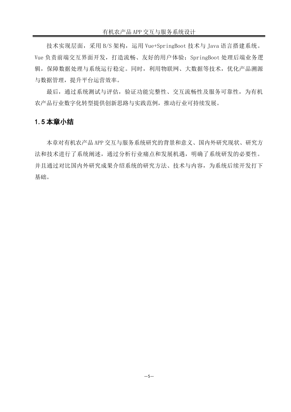 25年WH软件工程 有机农产品 APP 交互与服务系统设计12.4-AI24.4_1最终稿-约24829字符.docx_第10页