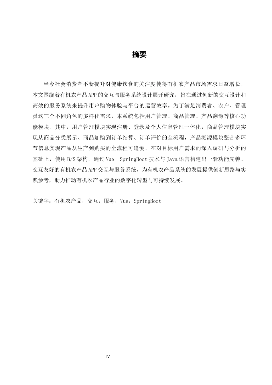 25年WH软件工程 有机农产品 APP 交互与服务系统设计12.4-AI24.4_1最终稿-约24829字符.docx_第4页