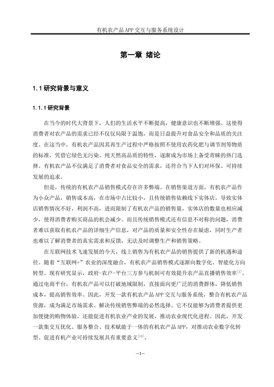 25年WH软件工程 有机农产品 APP 交互与服务系统设计12.4-AI24.4_1最终稿-约24829字符.docx_第6页