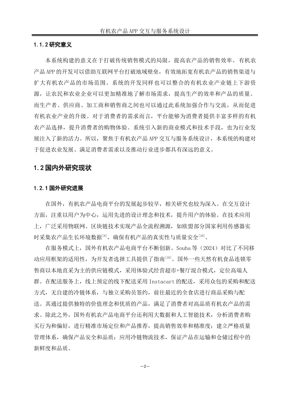 25年WH软件工程 有机农产品 APP 交互与服务系统设计12.4-AI24.4_1最终稿-约24829字符.docx_第7页