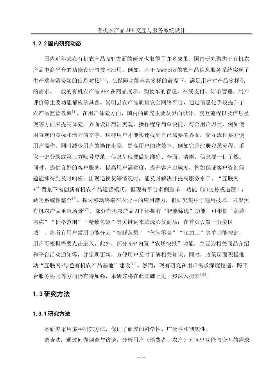 25年WH软件工程 有机农产品 APP 交互与服务系统设计12.4-AI24.4_1最终稿-约24829字符.docx_第8页