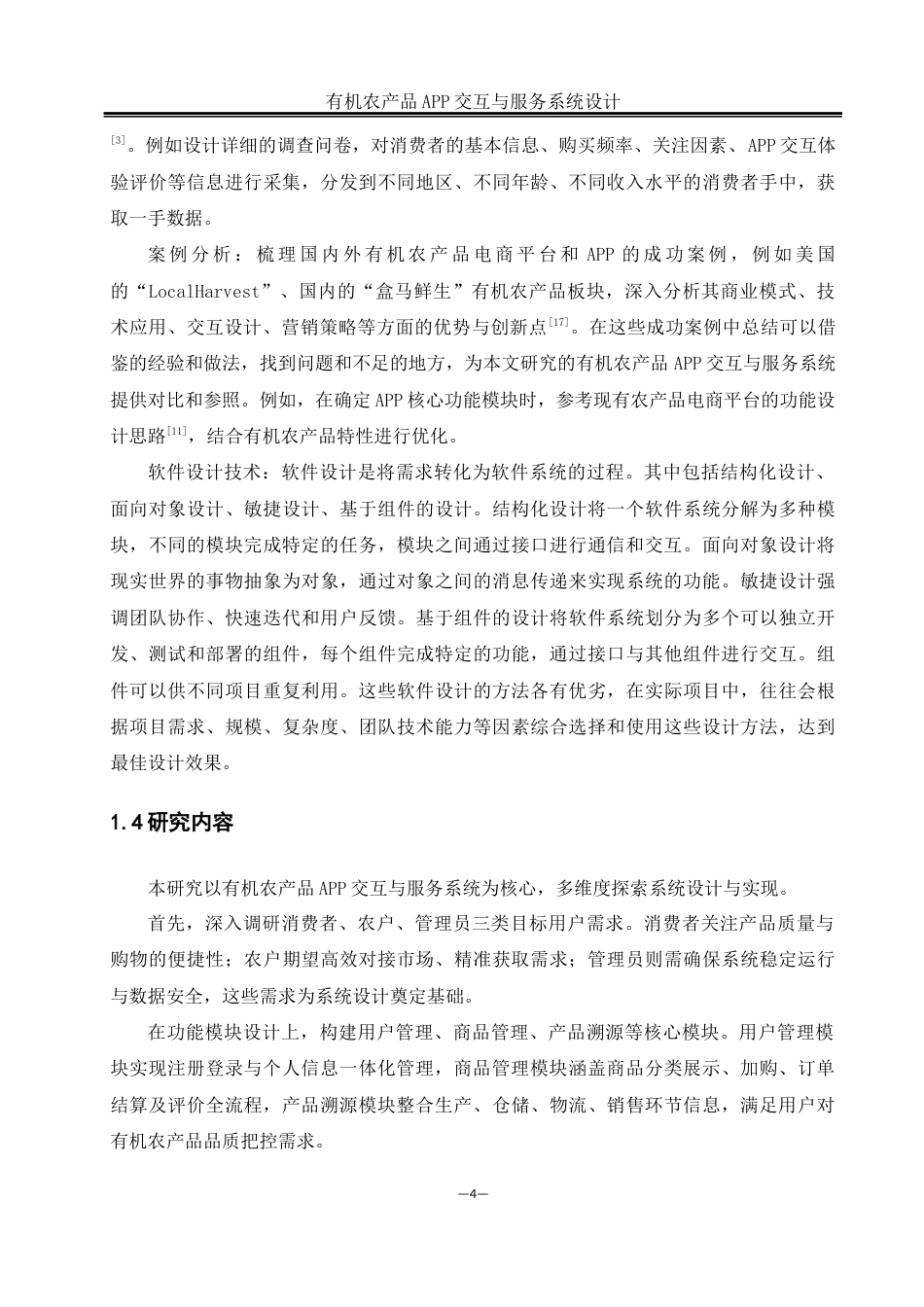 25年WH软件工程 有机农产品 APP 交互与服务系统设计12.4-AI24.4_1最终稿-约24829字符.docx_第9页