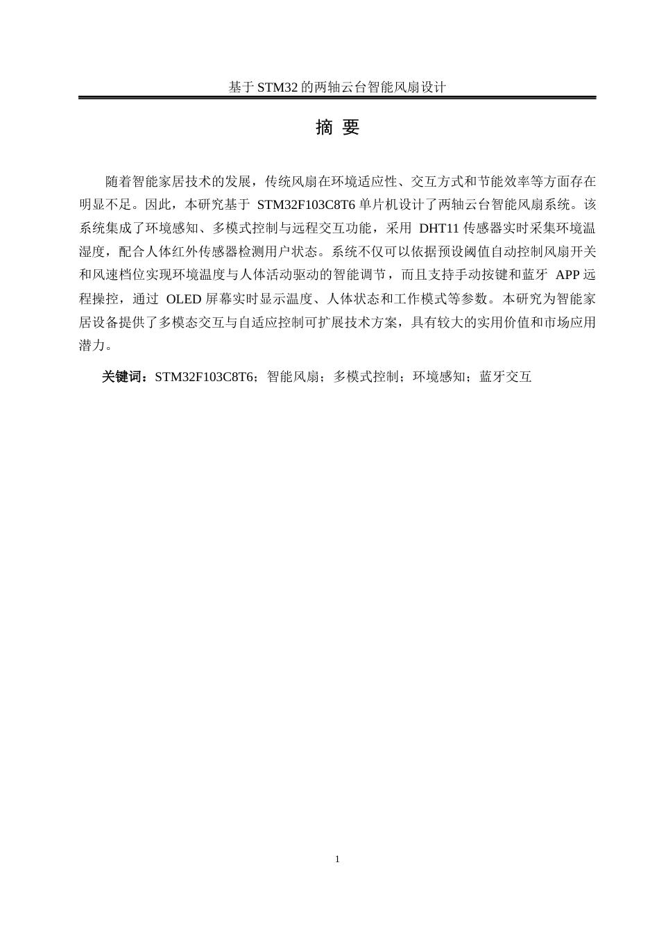 25年WH自动化 基于STM32的两轴云台智能风扇设计17.21-AI21.11_1终稿-约15616字符.docx_第3页