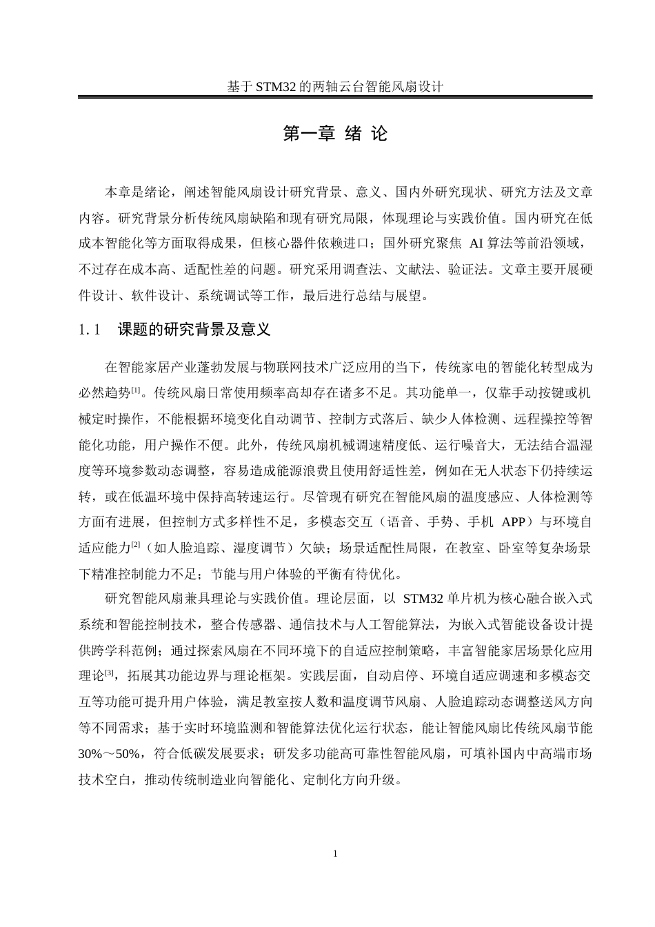 25年WH自动化 基于STM32的两轴云台智能风扇设计17.21-AI21.11_1终稿-约15616字符.docx_第5页