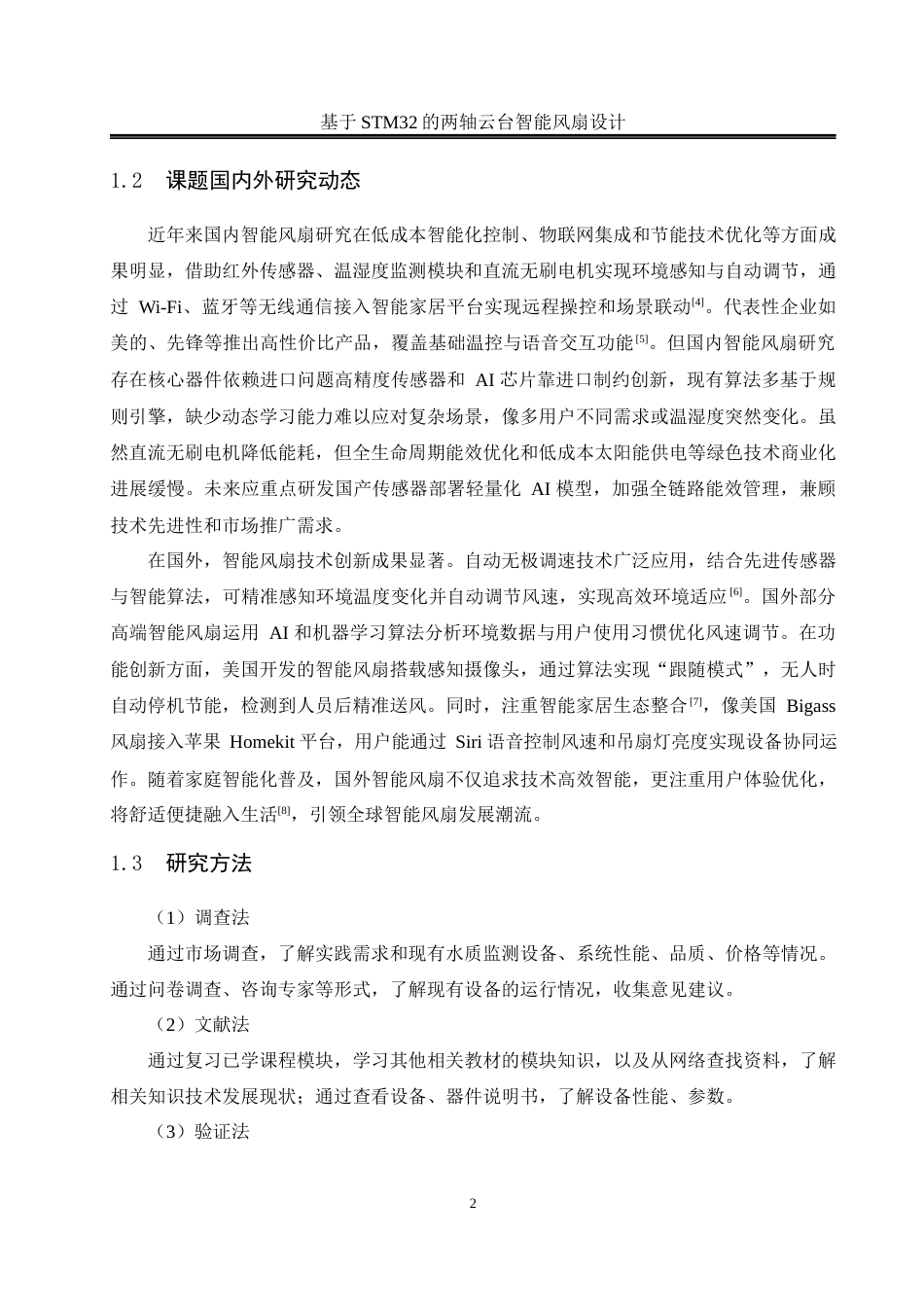 25年WH自动化 基于STM32的两轴云台智能风扇设计17.21-AI21.11_1终稿-约15616字符.docx_第6页