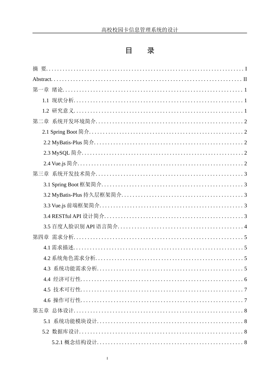 25年WH信息管理与信息系统 高校校园卡信息管理系统的设计10.96-AI9.17最终稿-约11709字符.docx_第1页