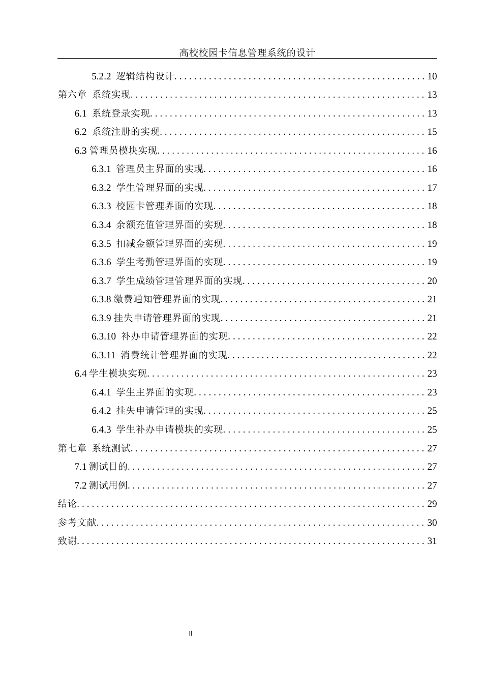 25年WH信息管理与信息系统 高校校园卡信息管理系统的设计10.96-AI9.17最终稿-约11709字符.docx_第2页