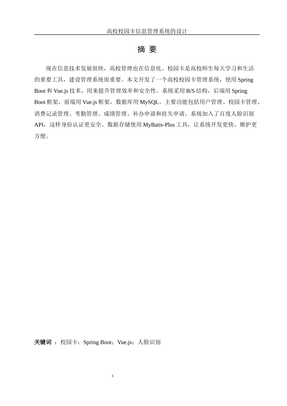 25年WH信息管理与信息系统 高校校园卡信息管理系统的设计10.96-AI9.17最终稿-约11709字符.docx_第3页