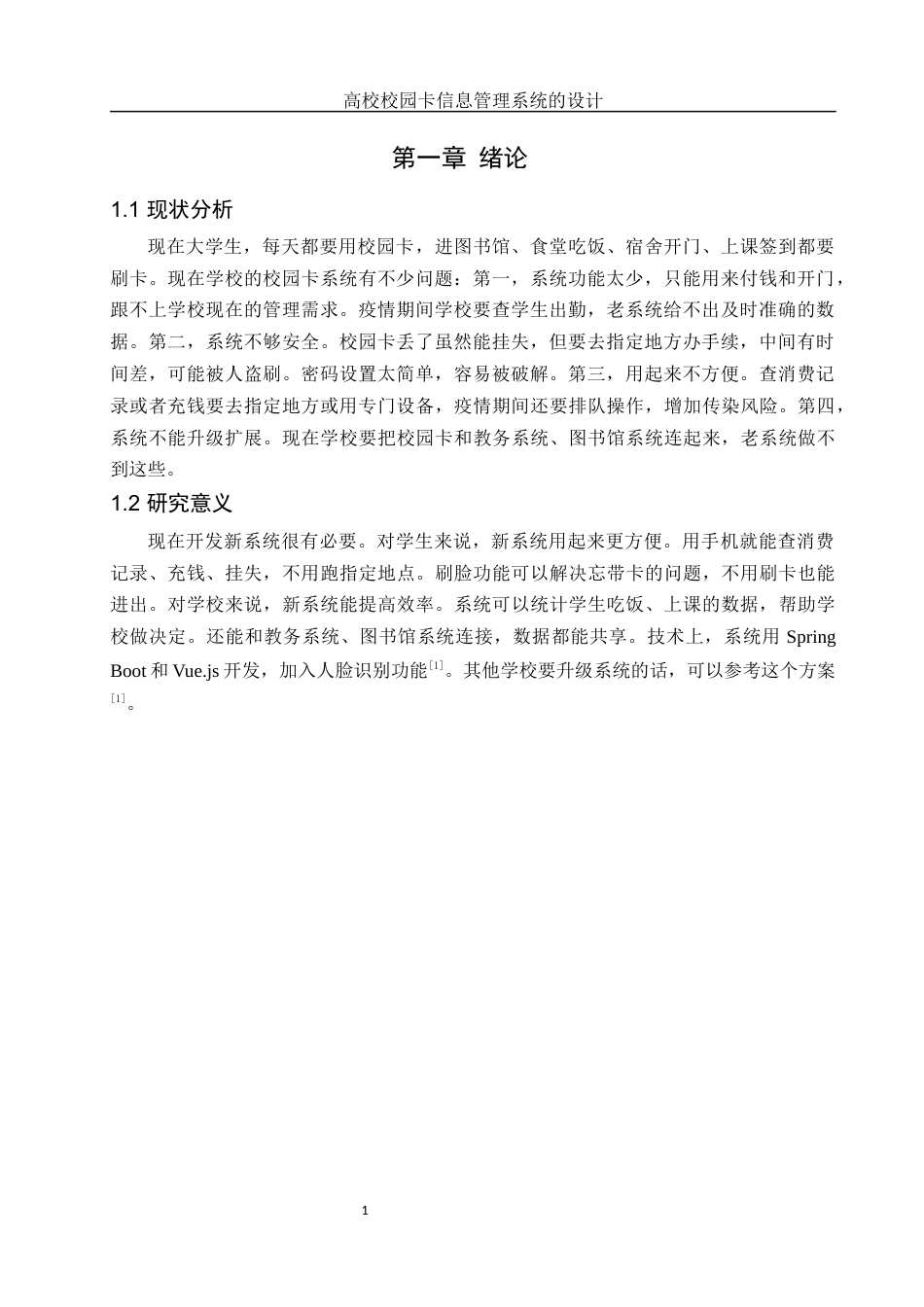 25年WH信息管理与信息系统 高校校园卡信息管理系统的设计10.96-AI9.17最终稿-约11709字符.docx_第5页