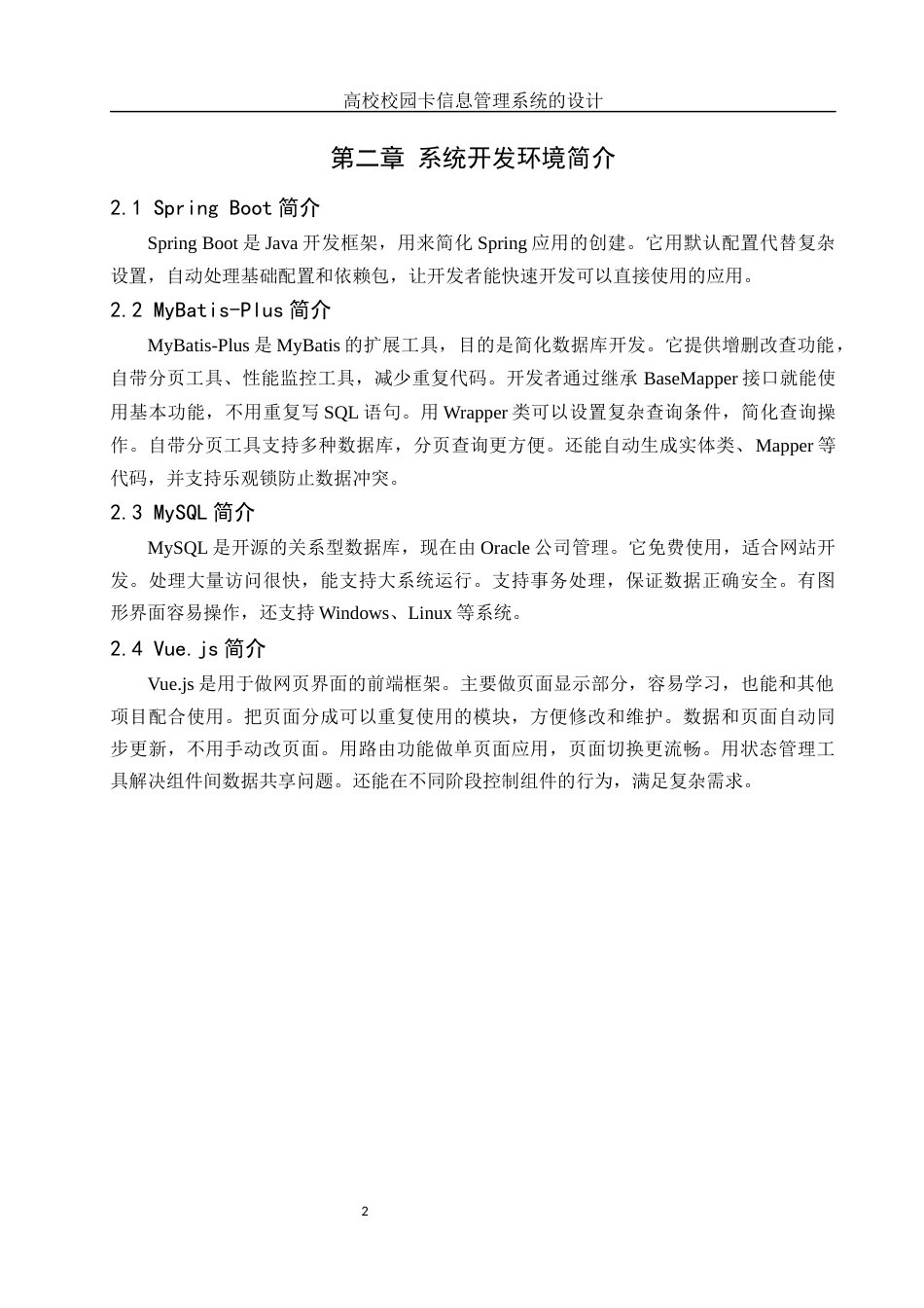 25年WH信息管理与信息系统 高校校园卡信息管理系统的设计10.96-AI9.17最终稿-约11709字符.docx_第6页