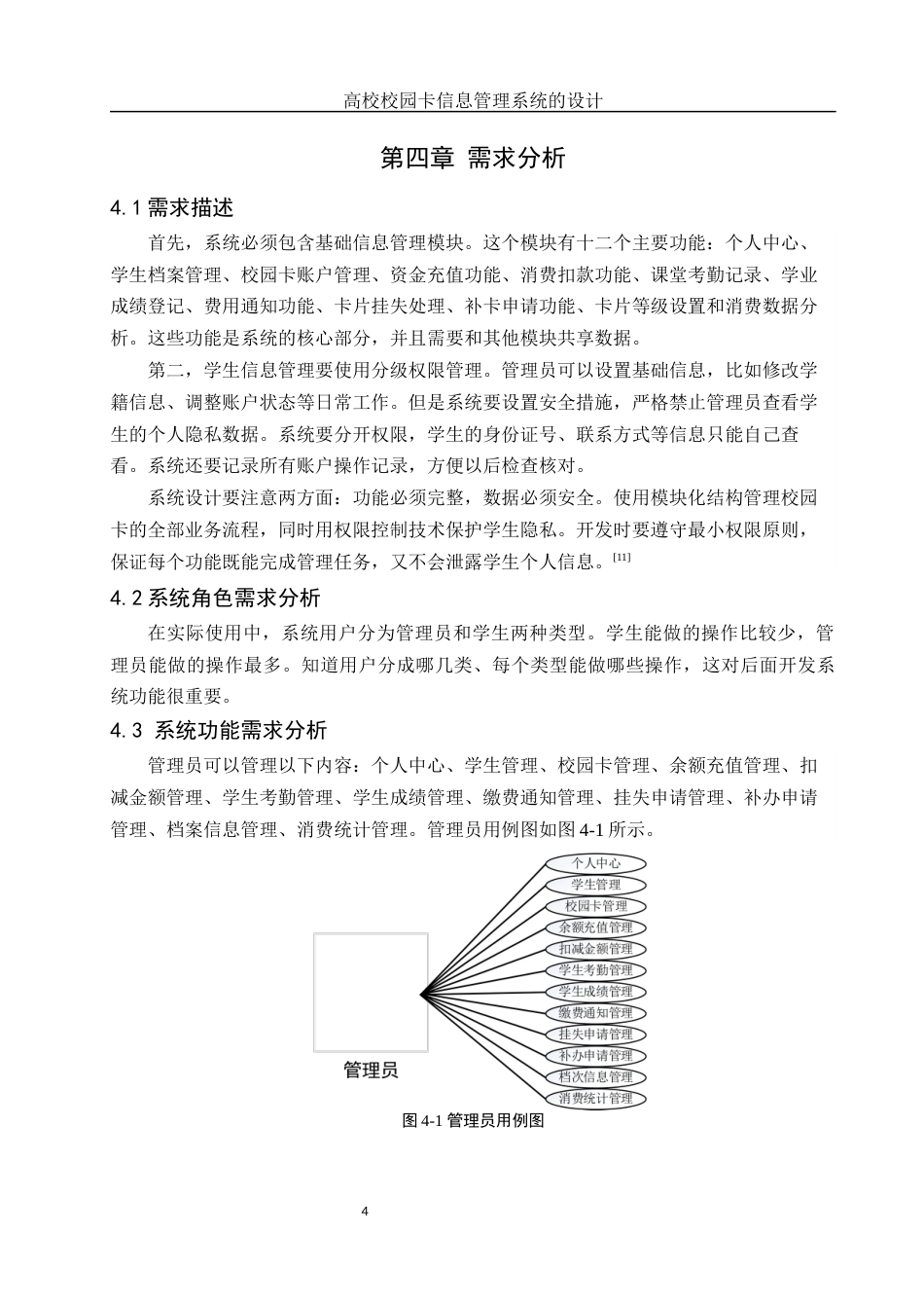 25年WH信息管理与信息系统 高校校园卡信息管理系统的设计10.96-AI9.17最终稿-约11709字符.docx_第8页