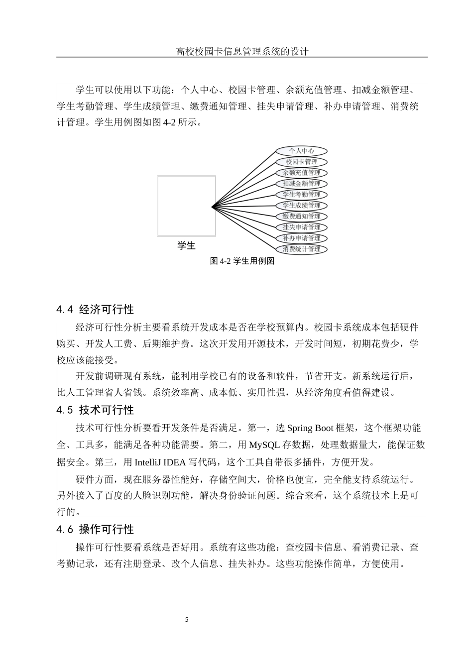 25年WH信息管理与信息系统 高校校园卡信息管理系统的设计10.96-AI9.17最终稿-约11709字符.docx_第9页
