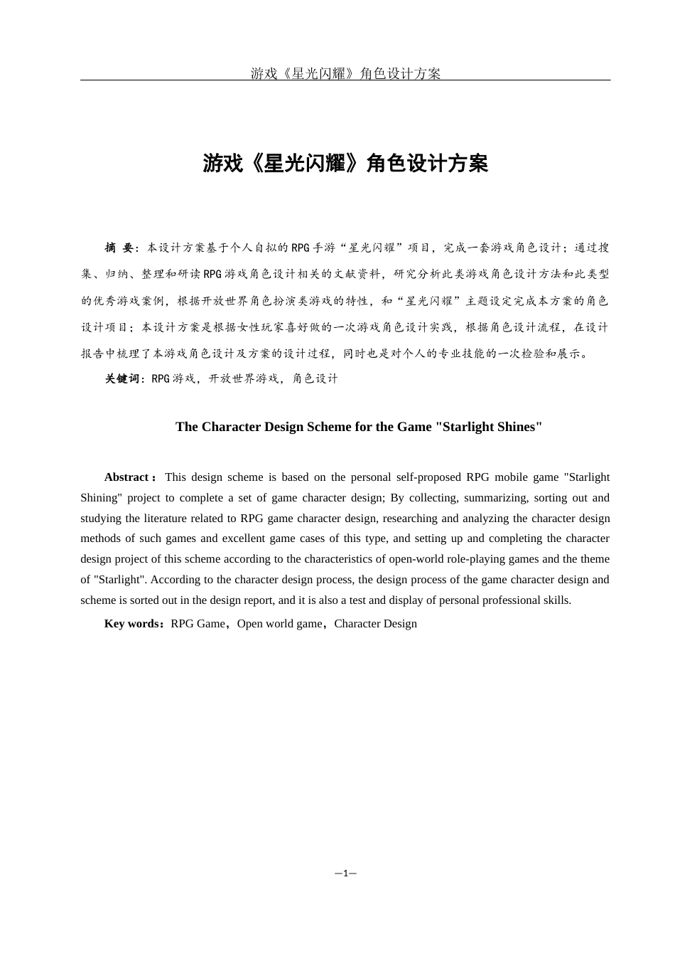 25年WH动画 游戏《星光闪耀》角色设计方案4.88-AI0.97最终稿-约10080字符.docx_第2页