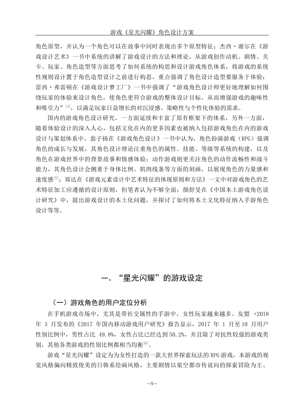 25年WH动画 游戏《星光闪耀》角色设计方案4.88-AI0.97最终稿-约10080字符.docx_第6页