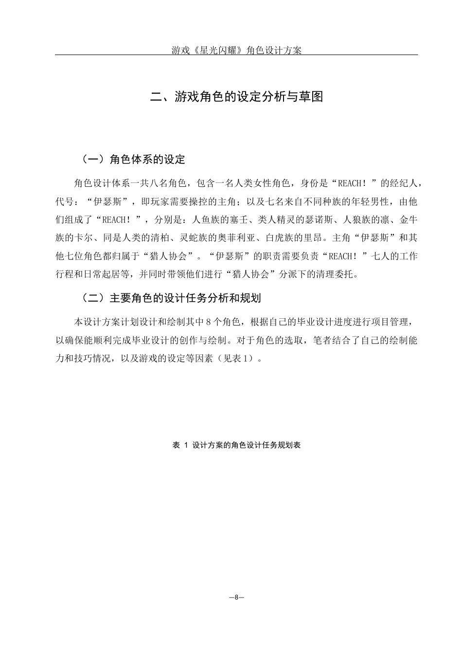 25年WH动画 游戏《星光闪耀》角色设计方案4.88-AI0.97最终稿-约10080字符.docx_第9页