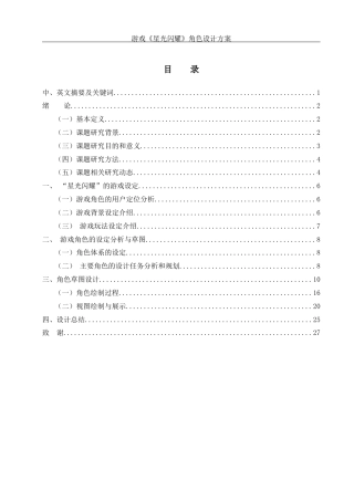 25年WH动画 游戏《星光闪耀》角色设计方案4.88-AI0.97最终稿-约10080字符.docx