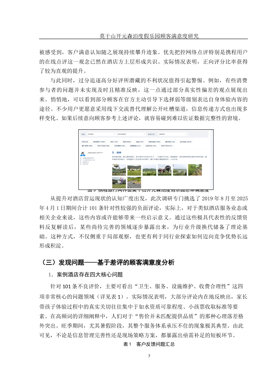 25年WH旅游管理 莫干山开元森泊度假乐园顾客满意度研究2.28-AI15.77最终稿-约16053字符.docx_第10页