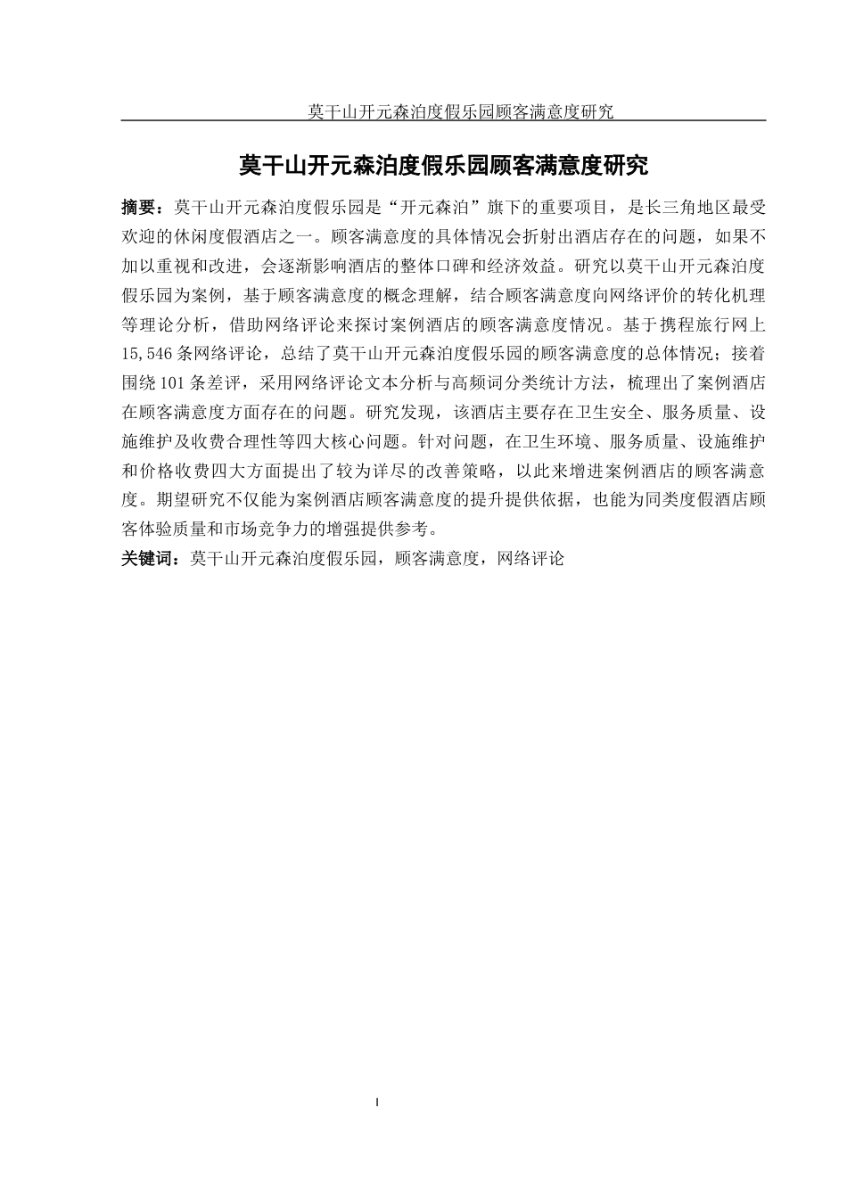 25年WH旅游管理 莫干山开元森泊度假乐园顾客满意度研究2.28-AI15.77最终稿-约16053字符.docx_第2页