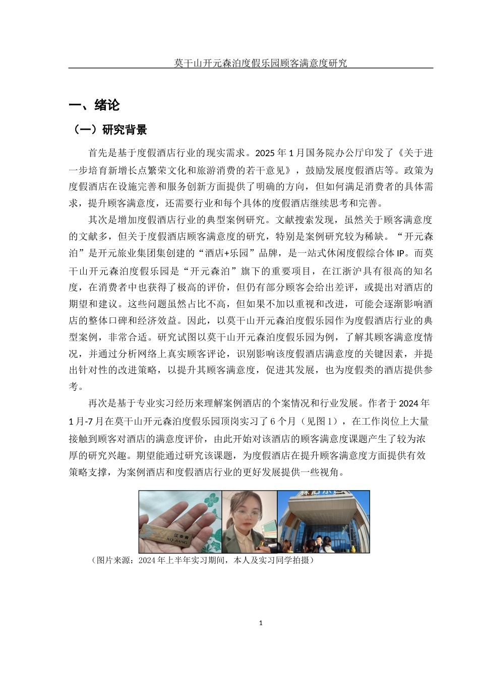 25年WH旅游管理 莫干山开元森泊度假乐园顾客满意度研究2.28-AI15.77最终稿-约16053字符.docx_第4页