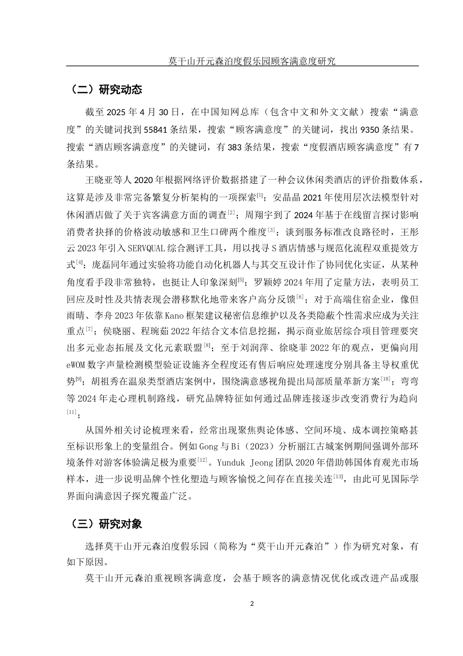 25年WH旅游管理 莫干山开元森泊度假乐园顾客满意度研究2.28-AI15.77最终稿-约16053字符.docx_第5页