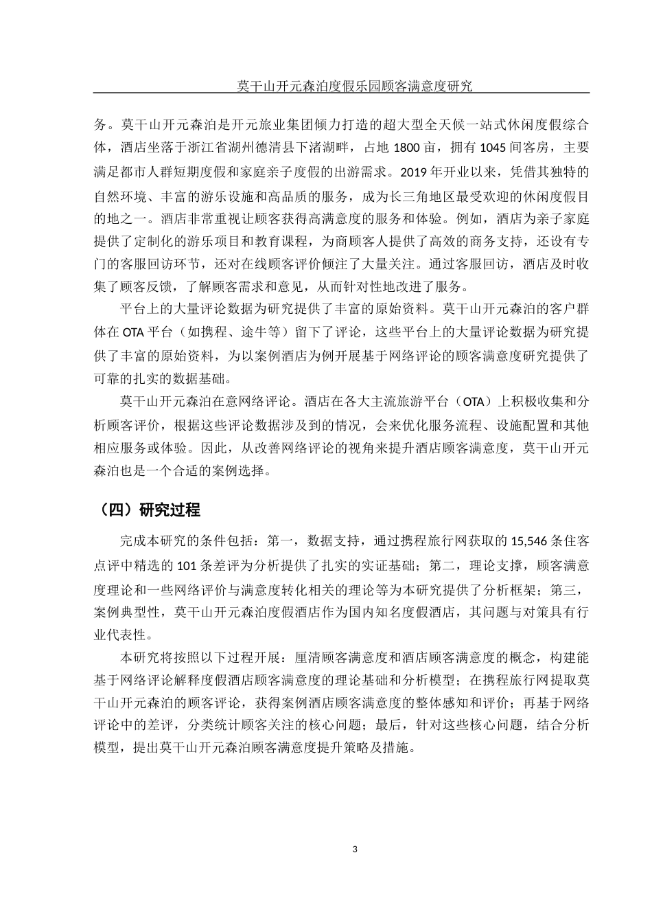 25年WH旅游管理 莫干山开元森泊度假乐园顾客满意度研究2.28-AI15.77最终稿-约16053字符.docx_第6页