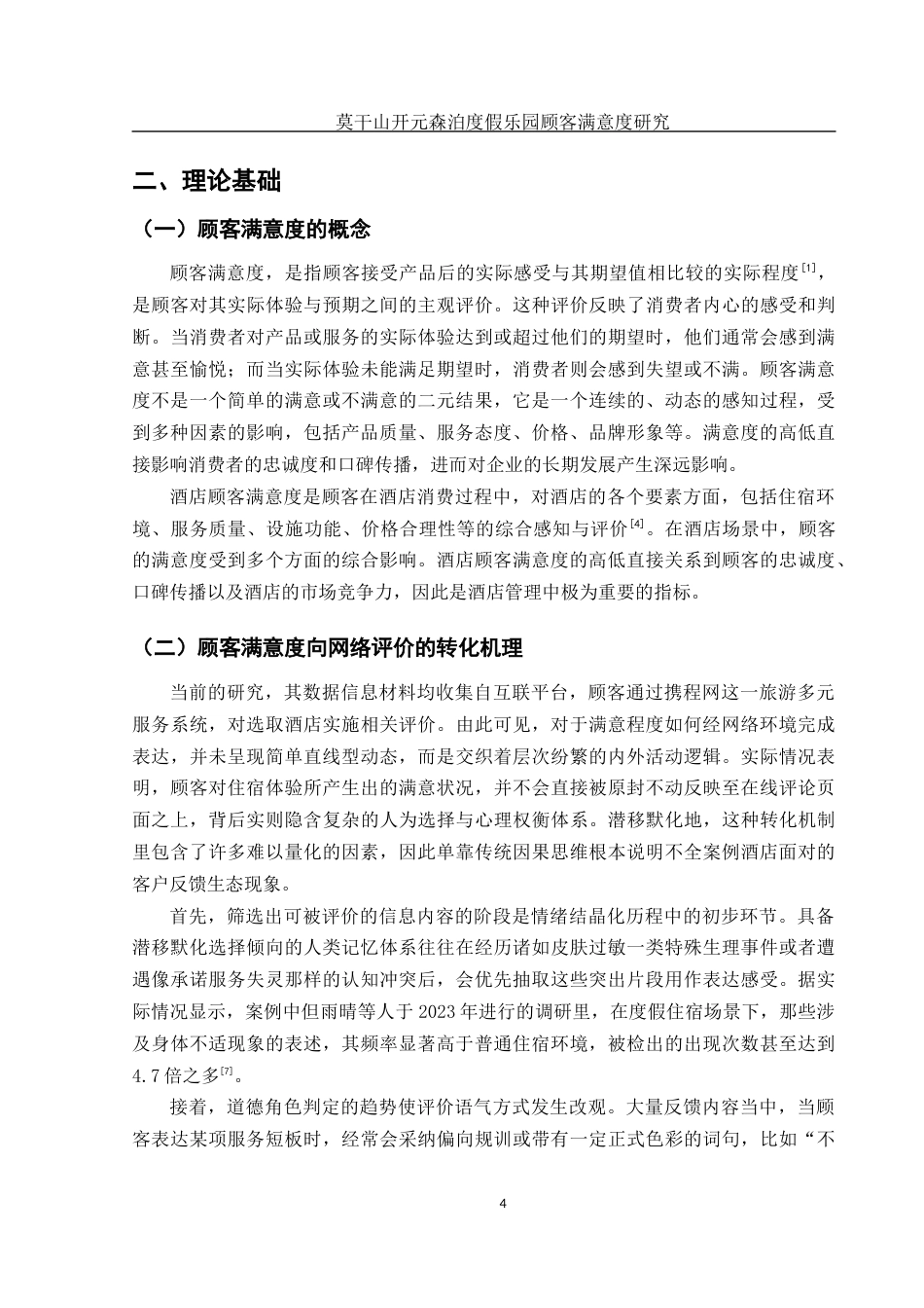 25年WH旅游管理 莫干山开元森泊度假乐园顾客满意度研究2.28-AI15.77最终稿-约16053字符.docx_第7页