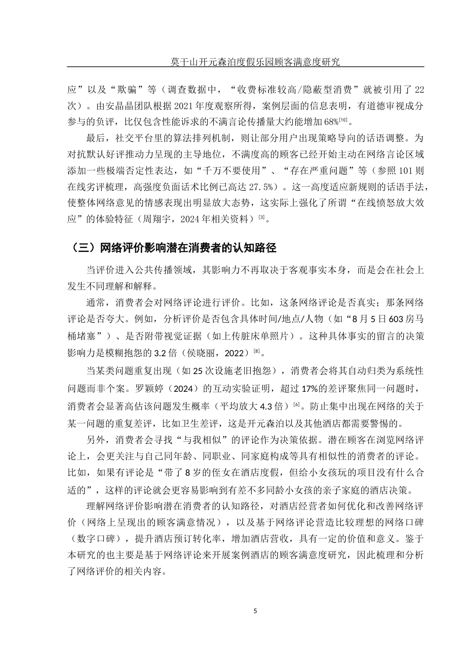 25年WH旅游管理 莫干山开元森泊度假乐园顾客满意度研究2.28-AI15.77最终稿-约16053字符.docx_第8页