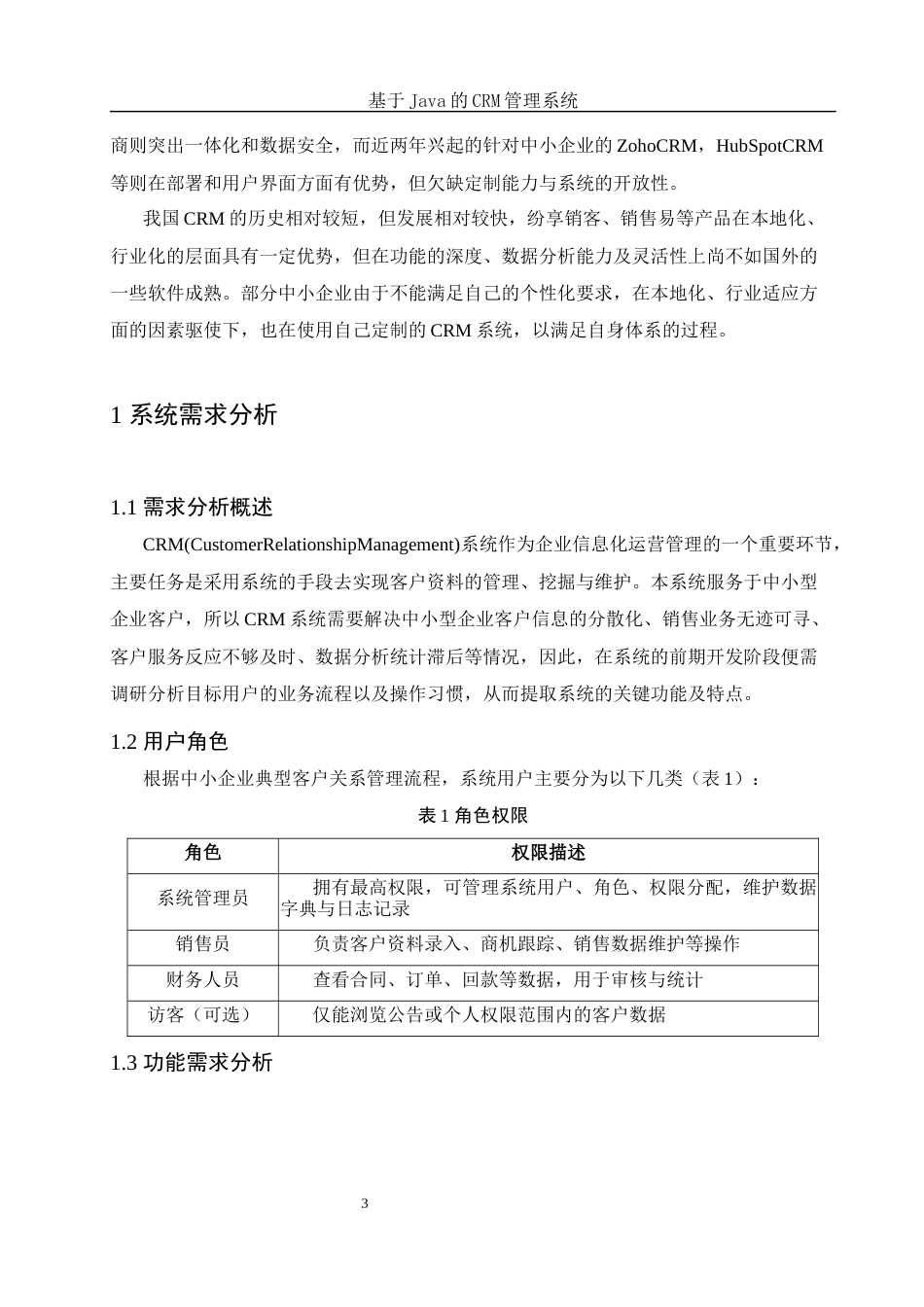 25年WH信息与计算科学 基于Java的CRM管理系统4.68-AI9.8最终稿-约47935字符.docx_第5页