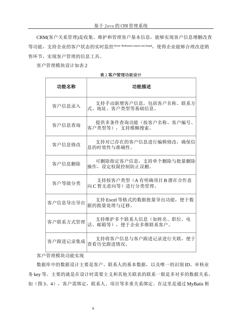 25年WH信息与计算科学 基于Java的CRM管理系统4.68-AI9.8最终稿-约47935字符.docx_第8页