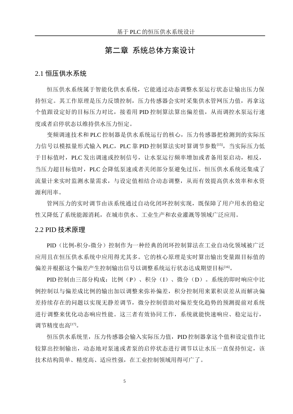 25年WH机械设计制造及其自动化 基于PLC的恒压供水系统设计2.64-AI20.01最终稿-约14579字符.docx_第10页