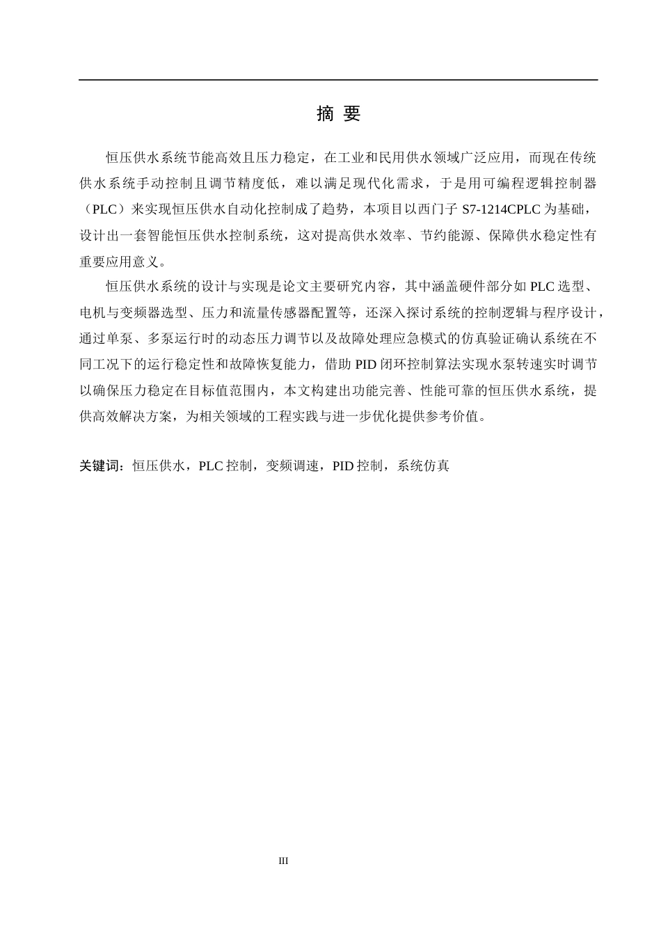 25年WH机械设计制造及其自动化 基于PLC的恒压供水系统设计2.64-AI20.01最终稿-约14579字符.docx_第4页