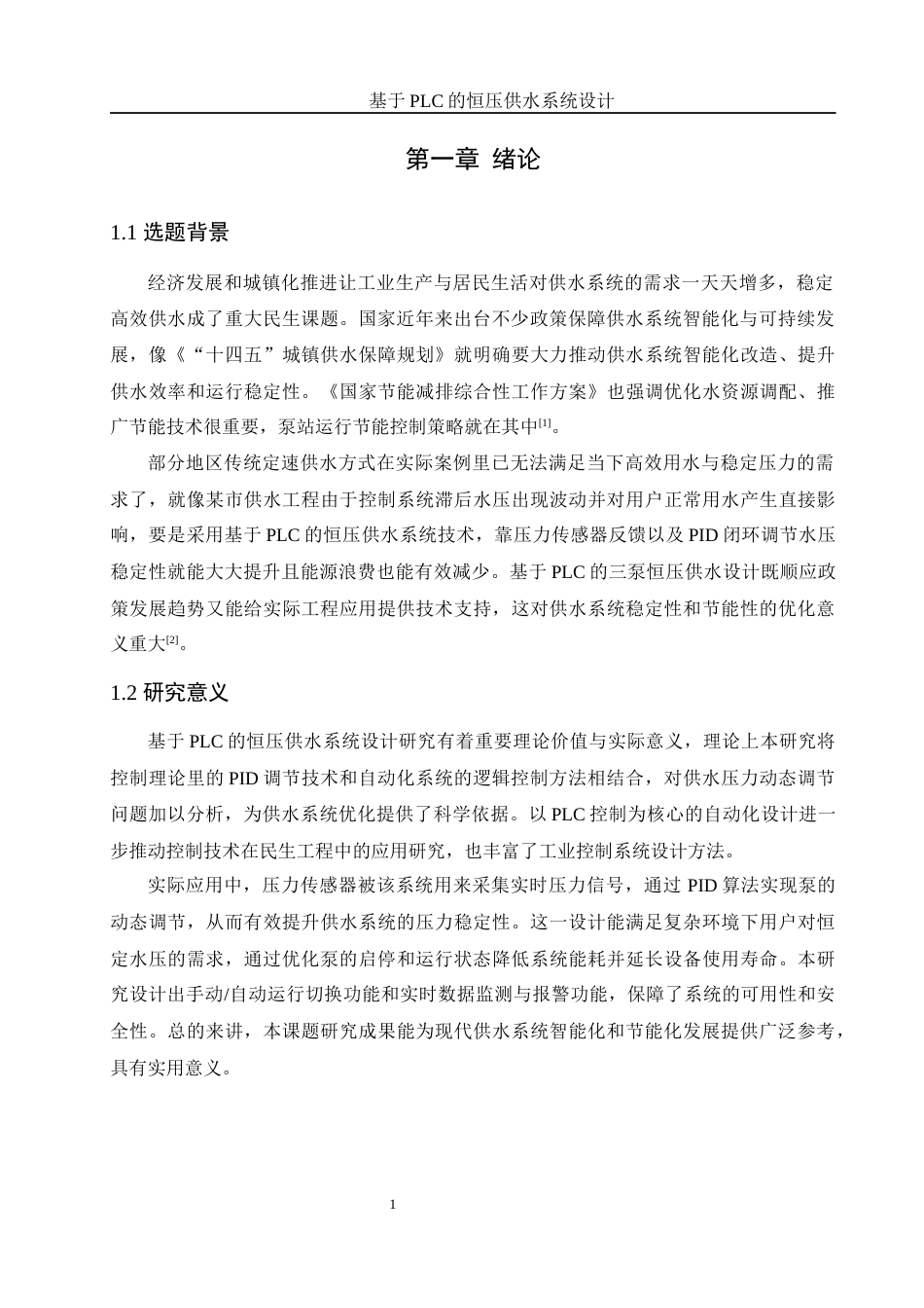 25年WH机械设计制造及其自动化 基于PLC的恒压供水系统设计2.64-AI20.01最终稿-约14579字符.docx_第6页