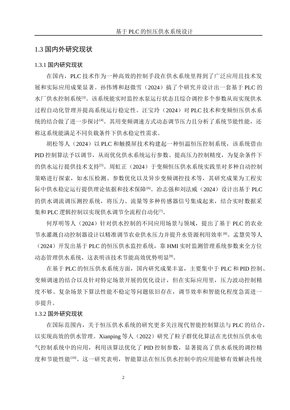 25年WH机械设计制造及其自动化 基于PLC的恒压供水系统设计2.64-AI20.01最终稿-约14579字符.docx_第7页